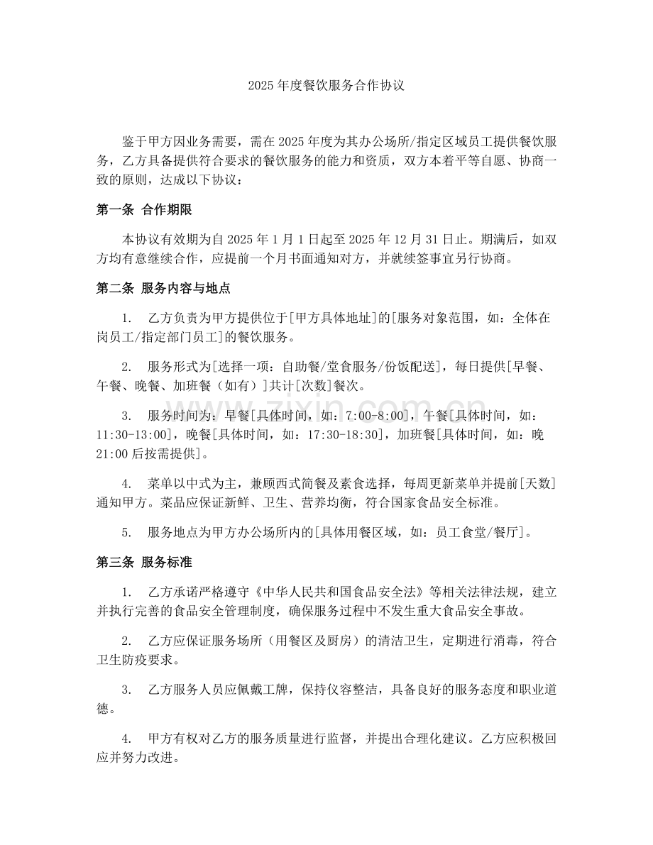 2025年度餐饮服务合作协议.docx_第1页