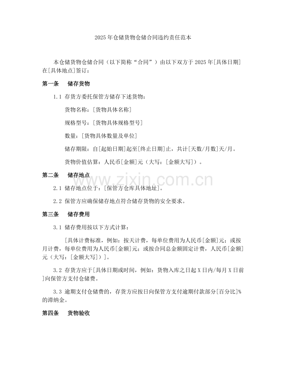 2025年仓储货物仓储合同违约责任范本.docx_第1页