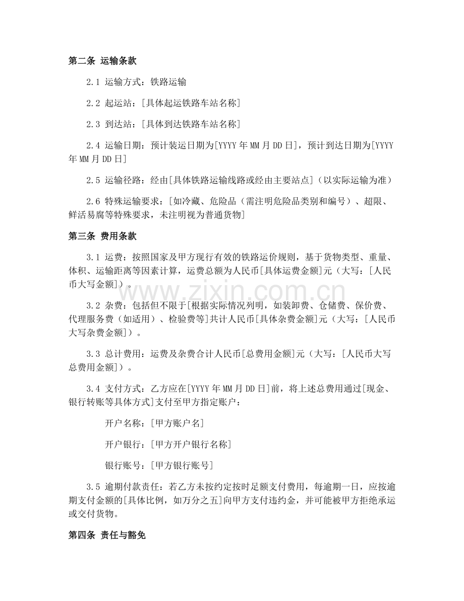 2025年铁路局货物运单(GF-91-0403)货运代理合同.docx_第2页