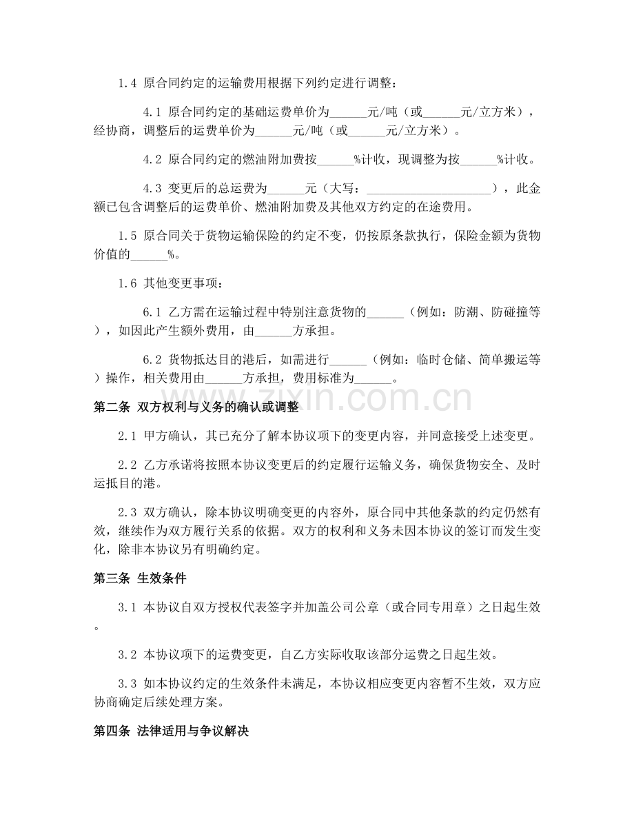 水路货物运单（GF-91-0406）2025年运输合同变更协议.docx_第2页