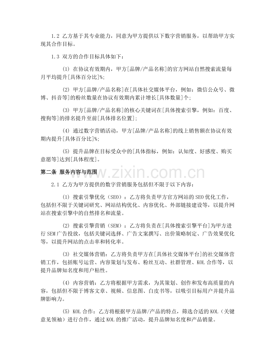 2025年数字营销合作协议书.docx_第2页