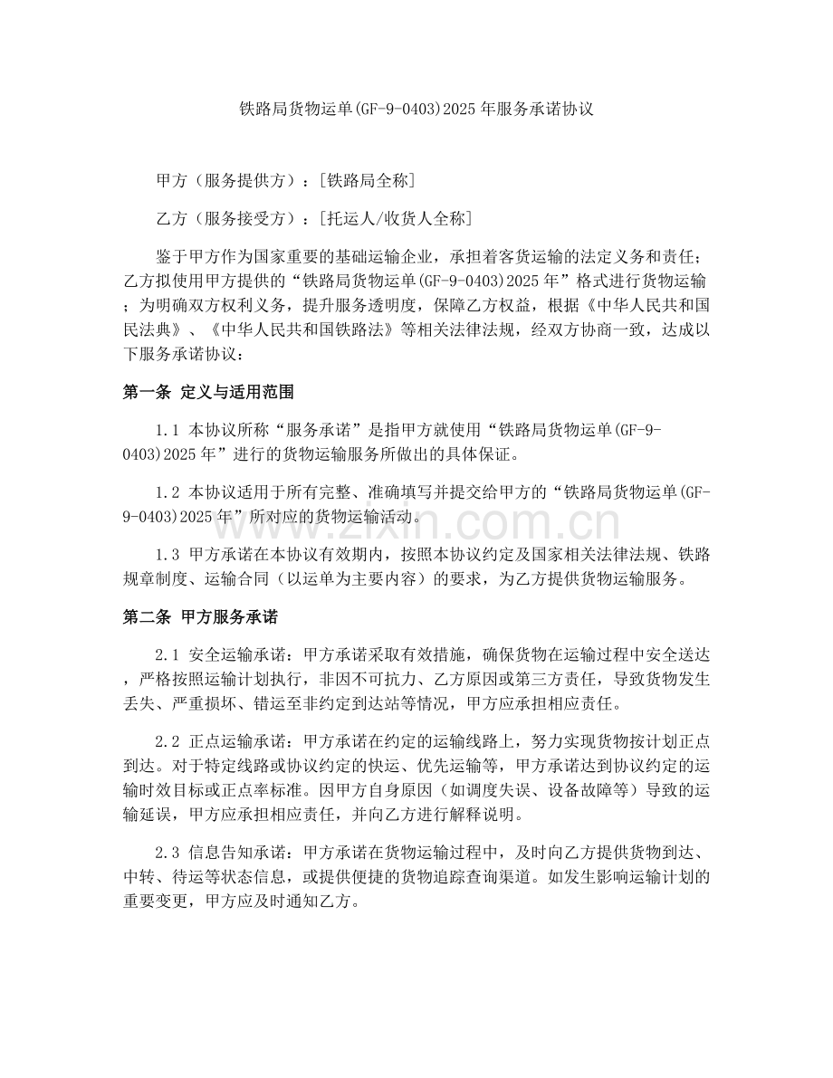 铁路局货物运单(GF-9-0403)2025年服务承诺协议.docx_第1页