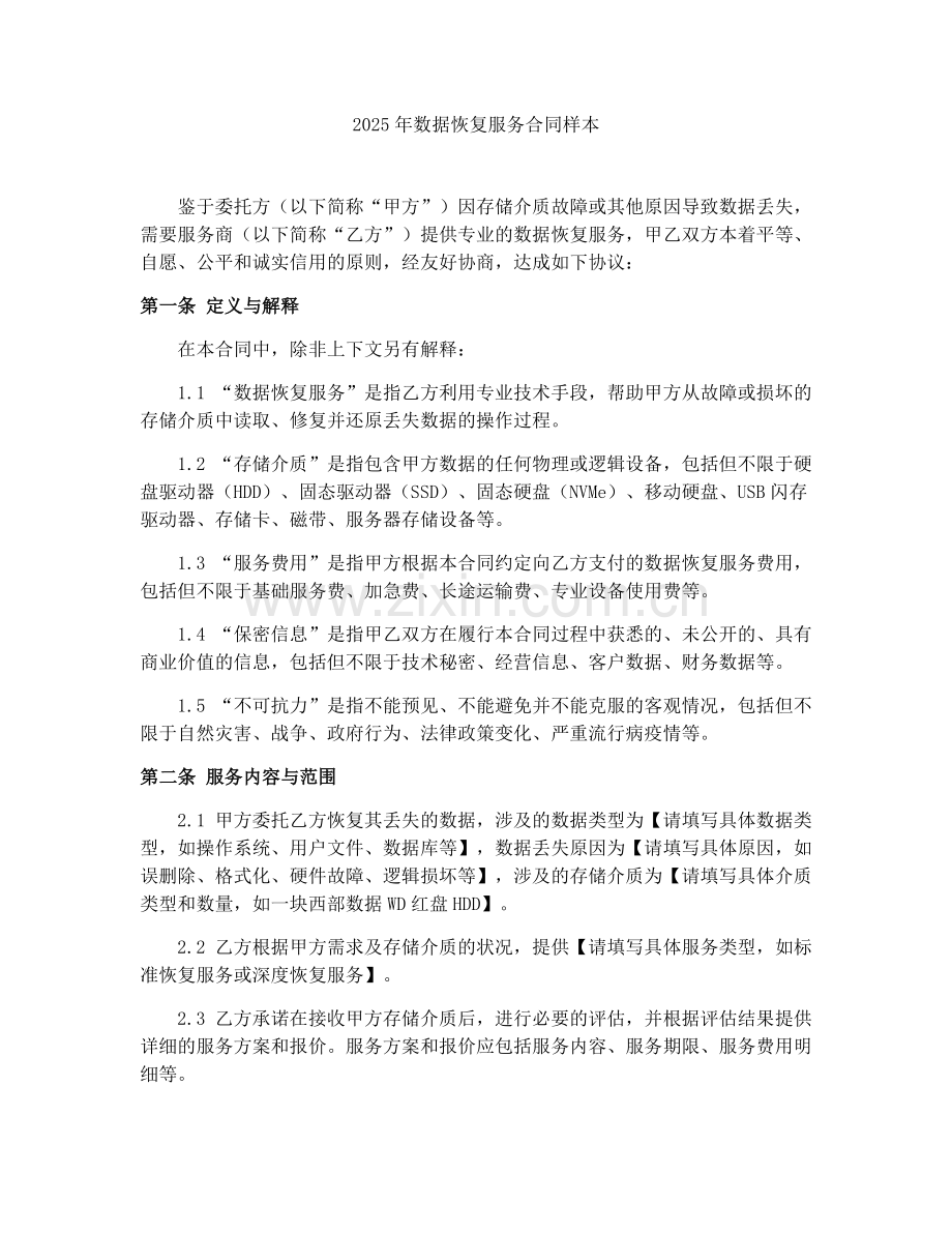 2025年数据恢复服务合同样本.docx_第1页