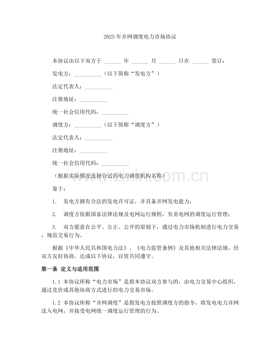 2025年并网调度电力市场协议.docx_第1页