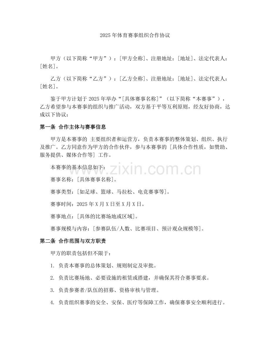 2025年体育赛事组织合作协议.docx_第1页