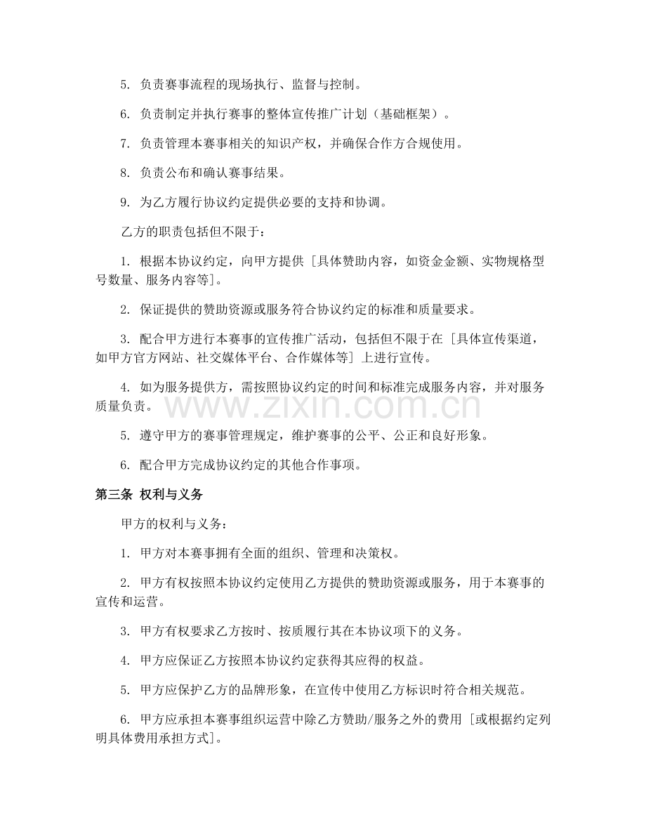 2025年体育赛事组织合作协议.docx_第2页