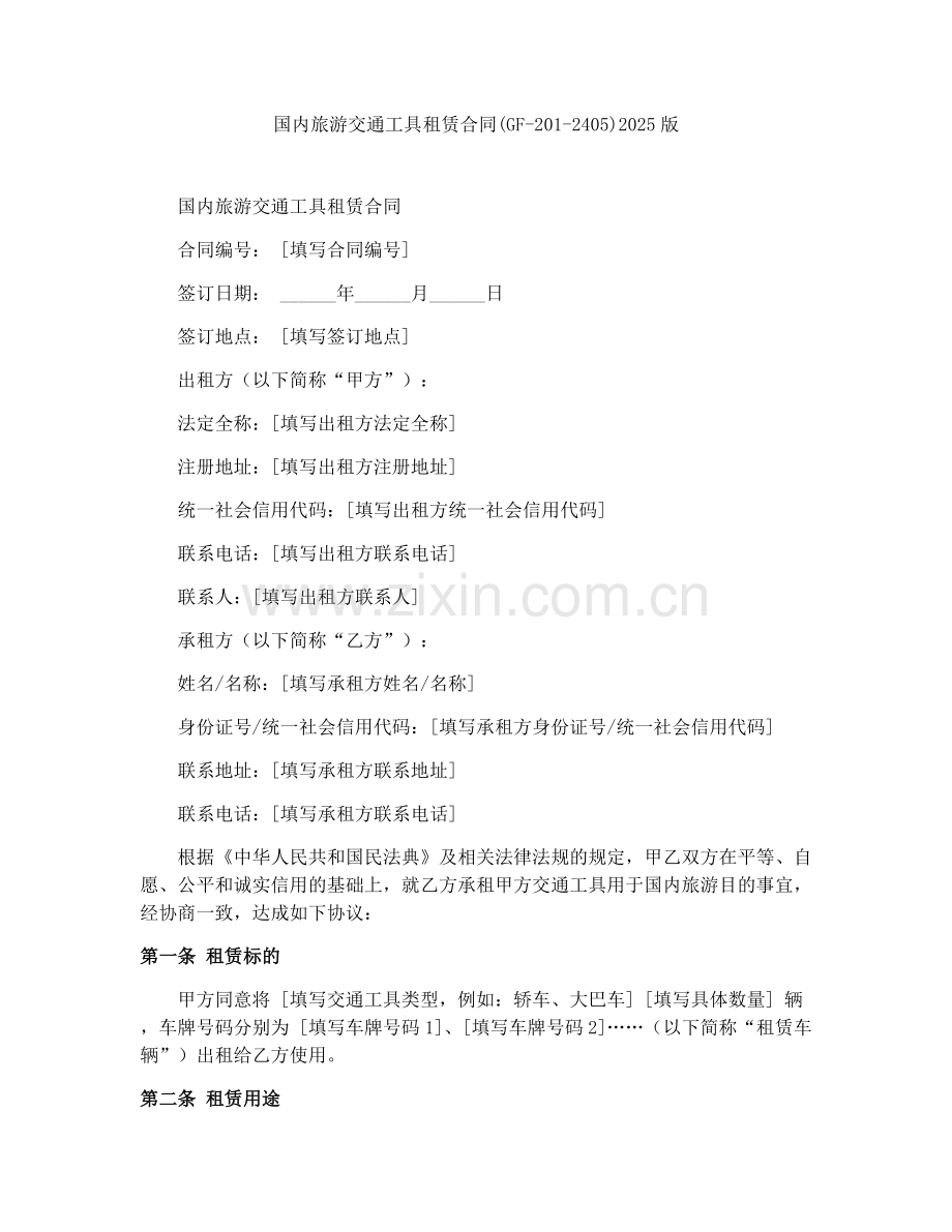 国内旅游交通工具租赁合同(GF-201-2405)2025版.docx_第1页