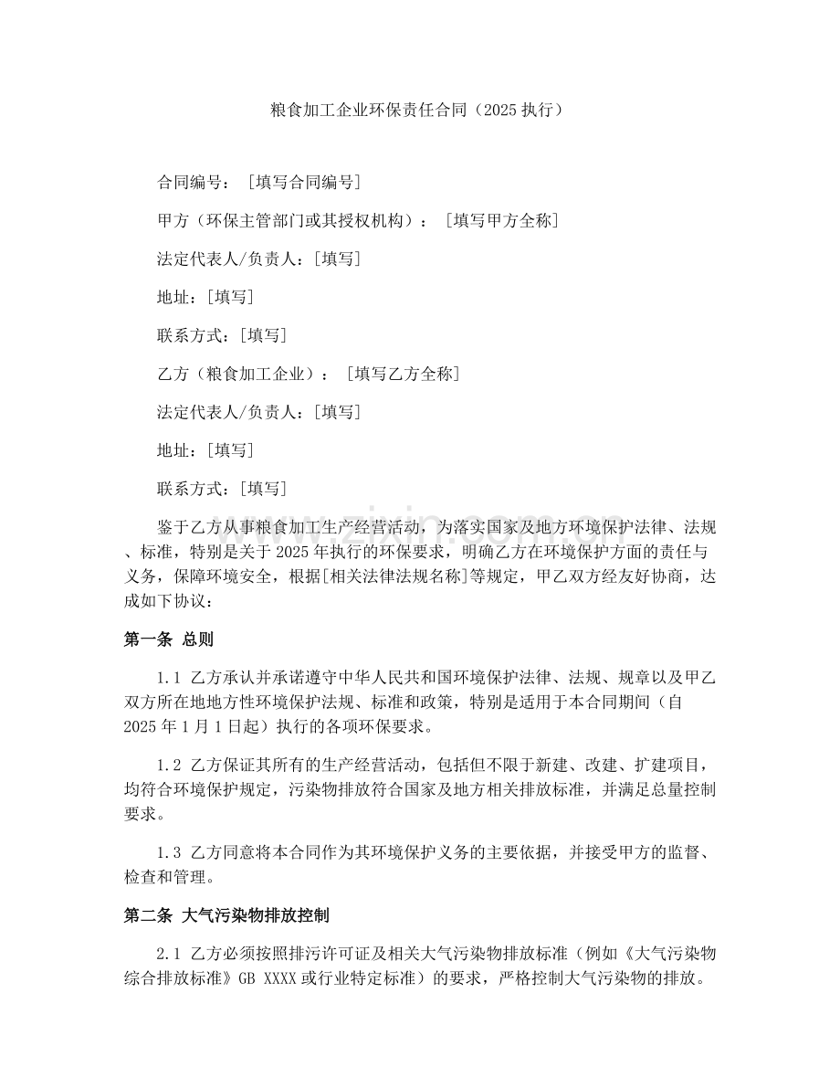 粮食加工企业环保责任合同（2025执行）.docx_第1页