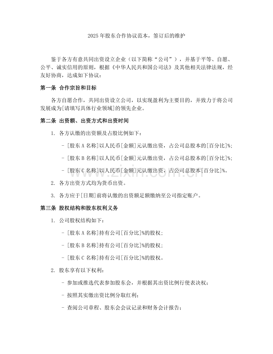 2025年股东合作协议范本签订后的维护.docx_第1页