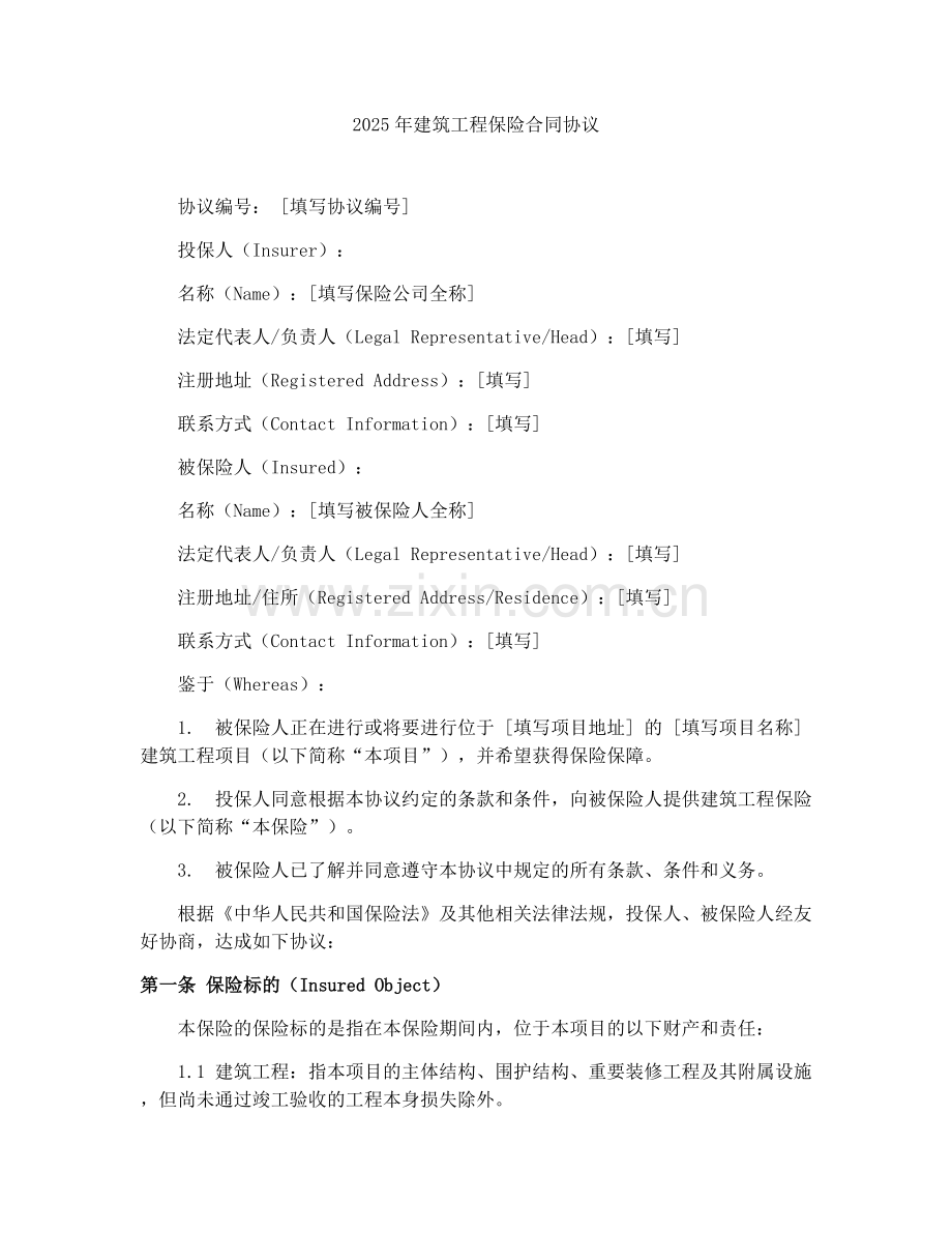 2025年建筑工程保险合同协议.docx_第1页