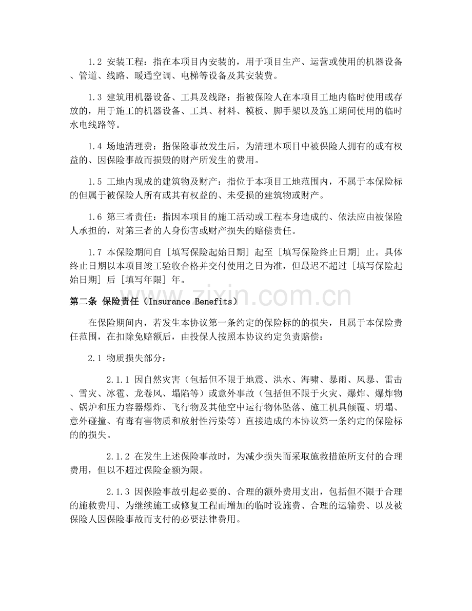 2025年建筑工程保险合同协议.docx_第2页