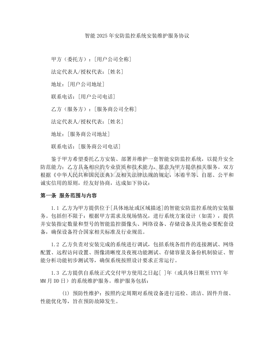智能2025年安防监控系统安装维护服务协议.docx_第1页