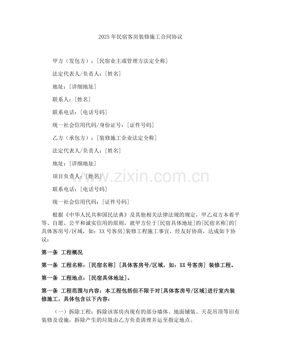 2025年民宿客房装修施工合同协议.docx_第1页