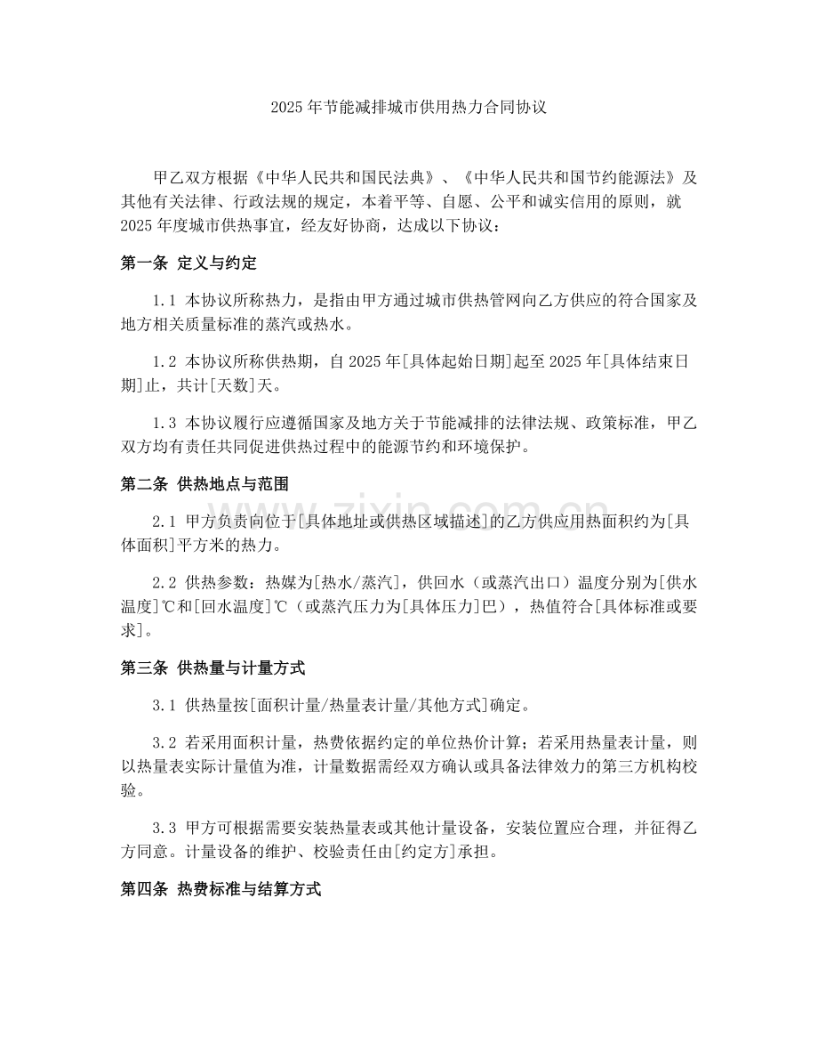 2025年节能减排城市供用热力合同协议.docx_第1页