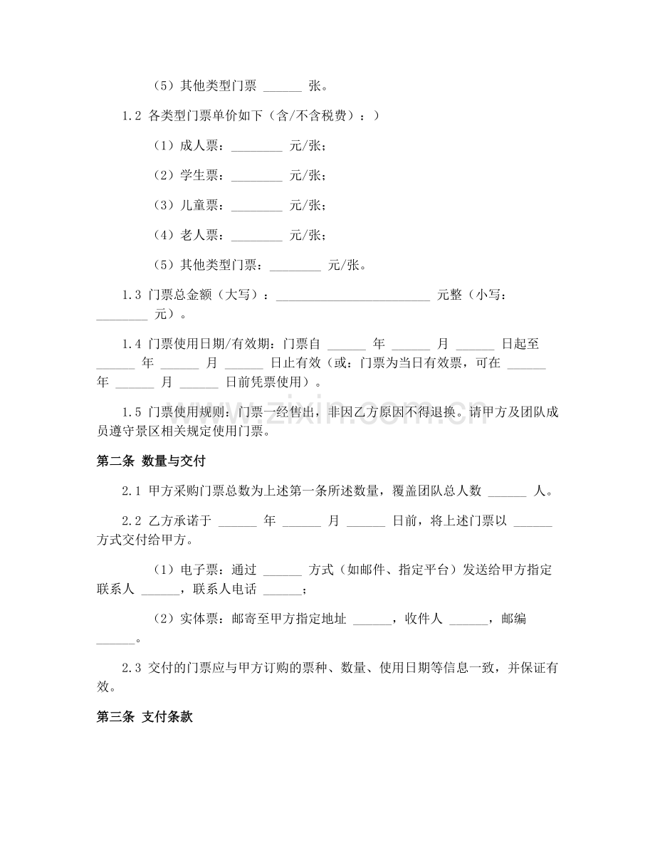 2025年团队国内旅游门票购买合同（GF-2010-2403）便捷版.docx_第2页