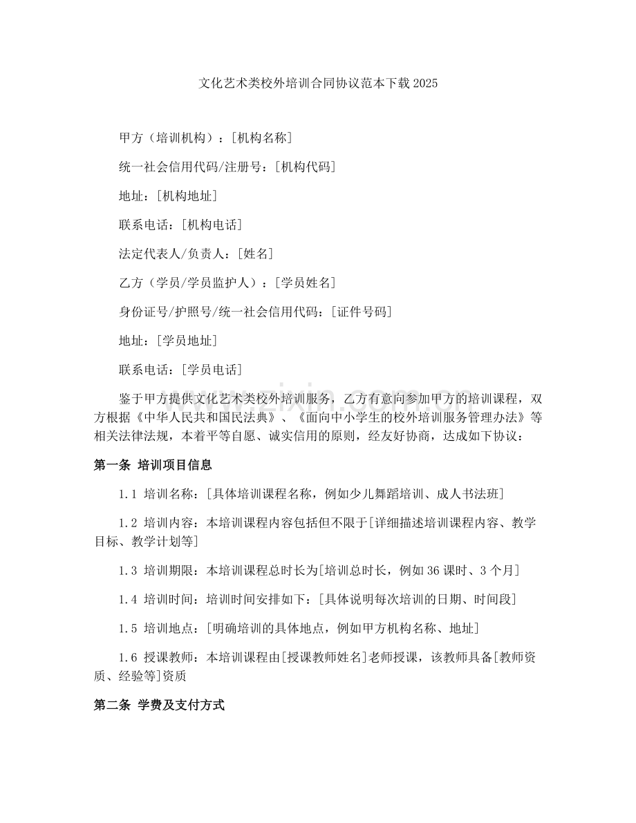 文化艺术类校外培训合同协议范本下载2025.docx_第1页