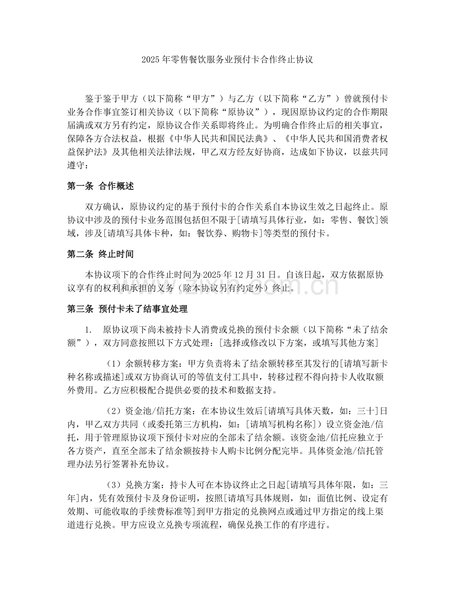 2025年零售餐饮服务业预付卡合作终止协议.docx_第1页
