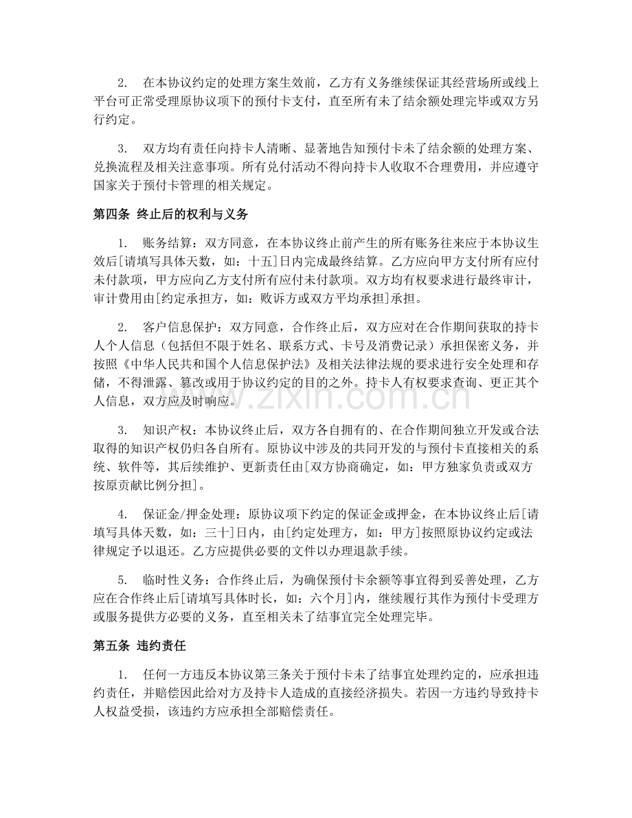 2025年零售餐饮服务业预付卡合作终止协议.docx_第2页