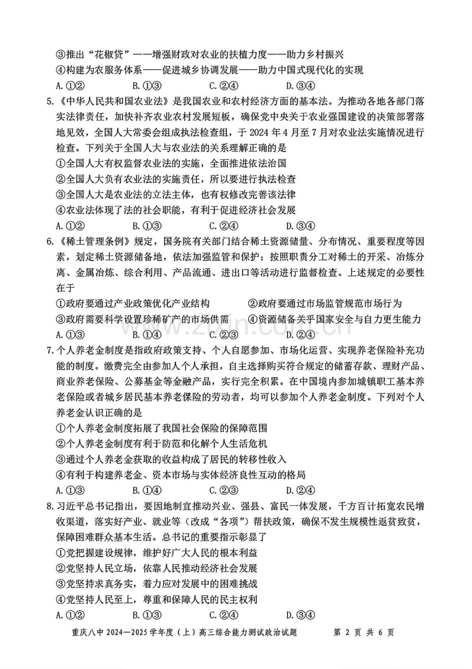 重庆市第八中学2025届高三上学期1月期末综合能力测试-政治试题（含答案）.docx_第2页