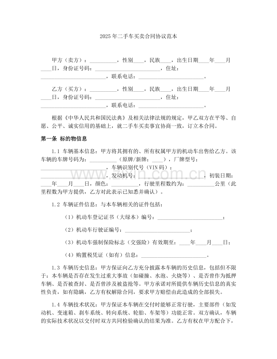 2025年二手车买卖合同协议范本.docx_第1页