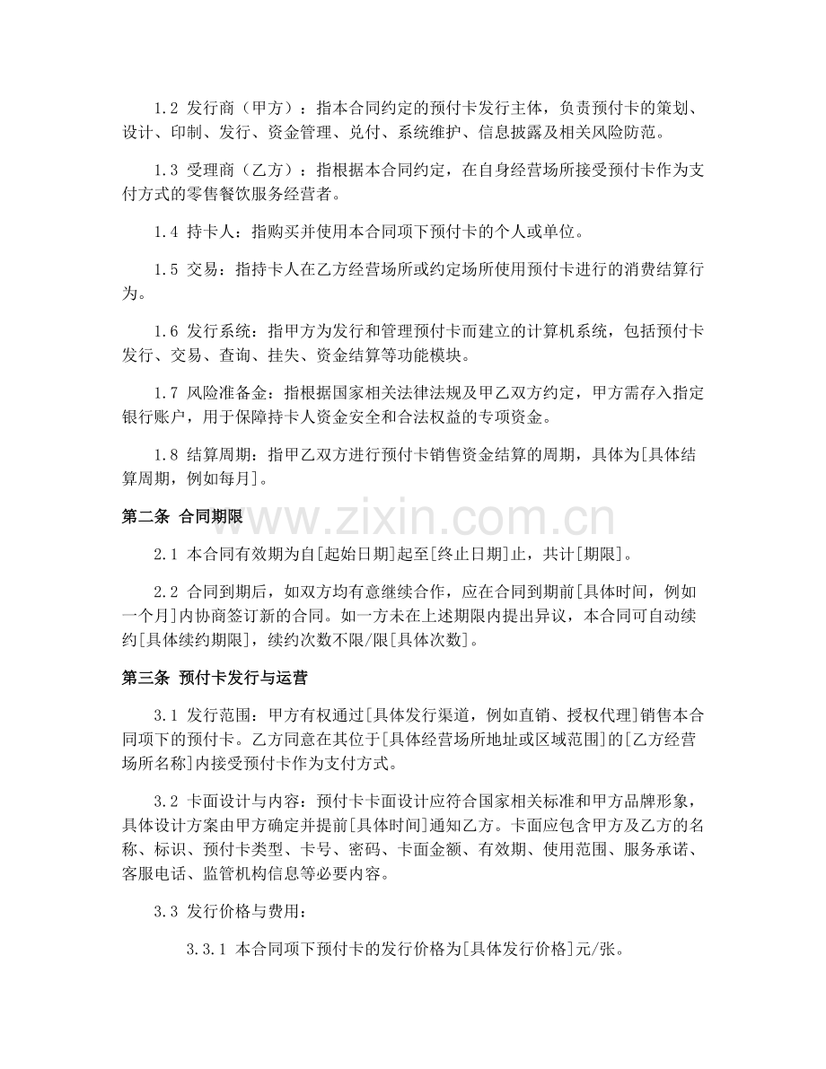 2025年度零售餐饮服务业预付卡发行合同书.docx_第2页