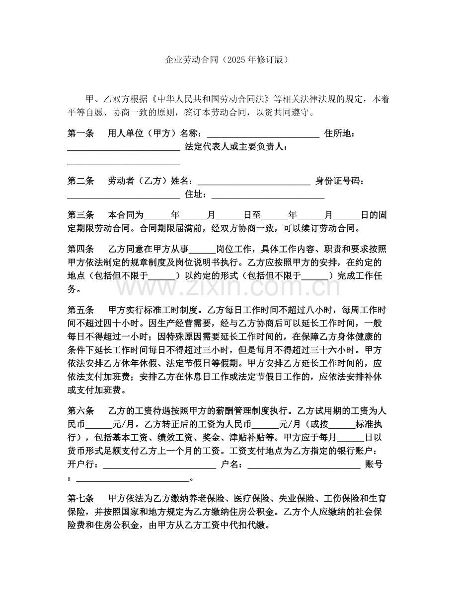 企业劳动合同（2025年修订版）.docx_第1页