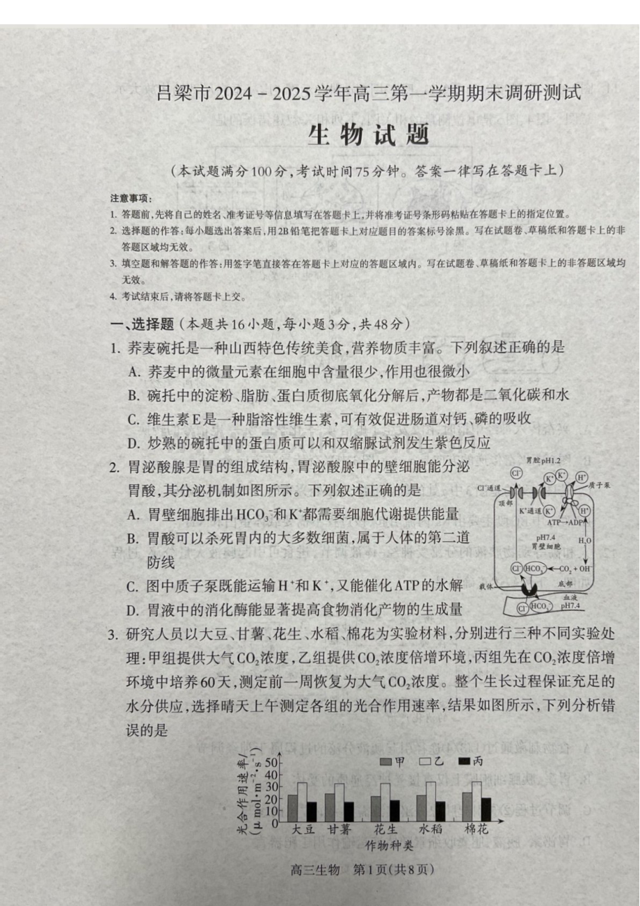 山西省吕梁市2025届高三上学期1月期末调研考试-生物试卷（含答案）.docx_第1页