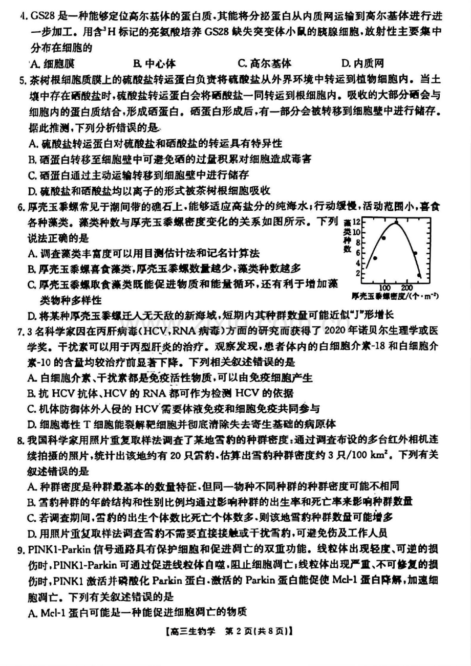 山西省晋城市2025届高三上学期第一次模拟考试-生物试卷（含答案）.docx_第2页