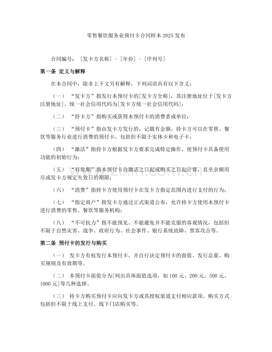 零售餐饮服务业预付卡合同样本2025发布.docx_第1页