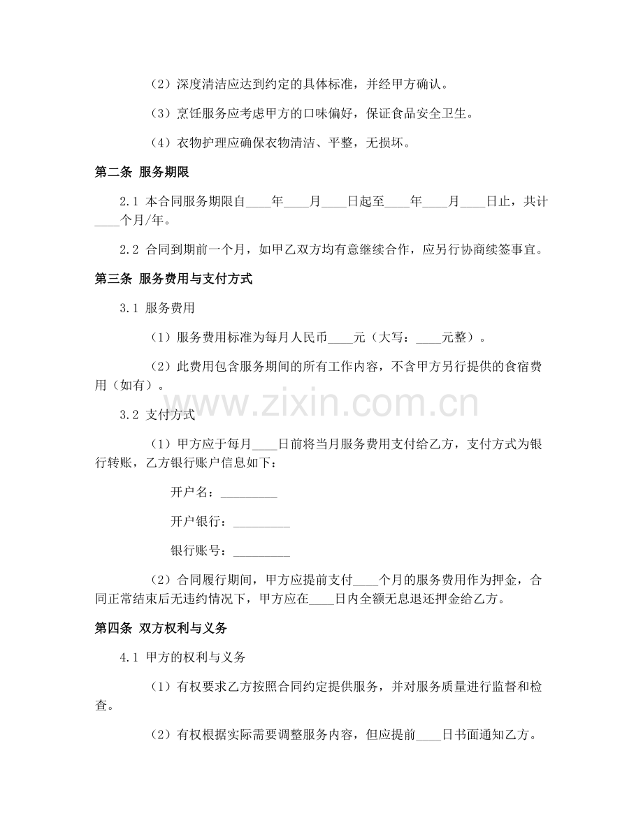 家政服务合同协议书范本下载中心.docx_第2页