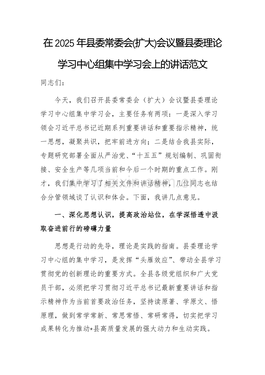 在2025年县常委会(扩大)会议暨县委理论学习中心组集中学习会上的讲话范文.docx_第1页