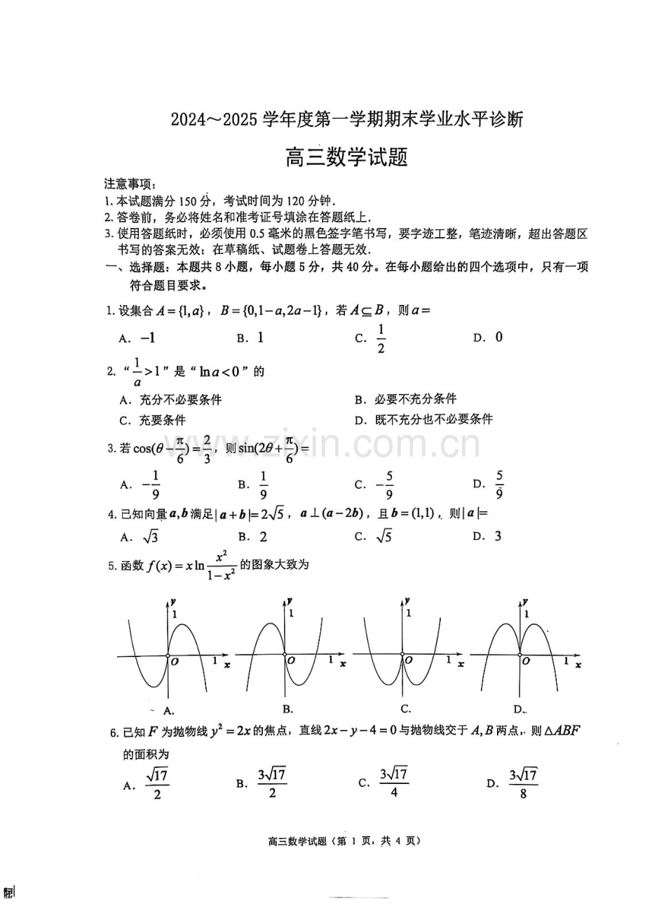 山东省烟台市2025届高三上学期1月期末学业水平诊断-数学试卷（学生版）.docx_第1页