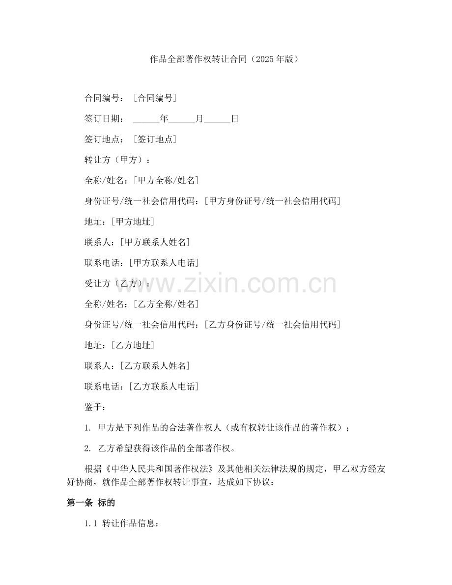 作品全部著作权转让合同（2025年版）.docx_第1页