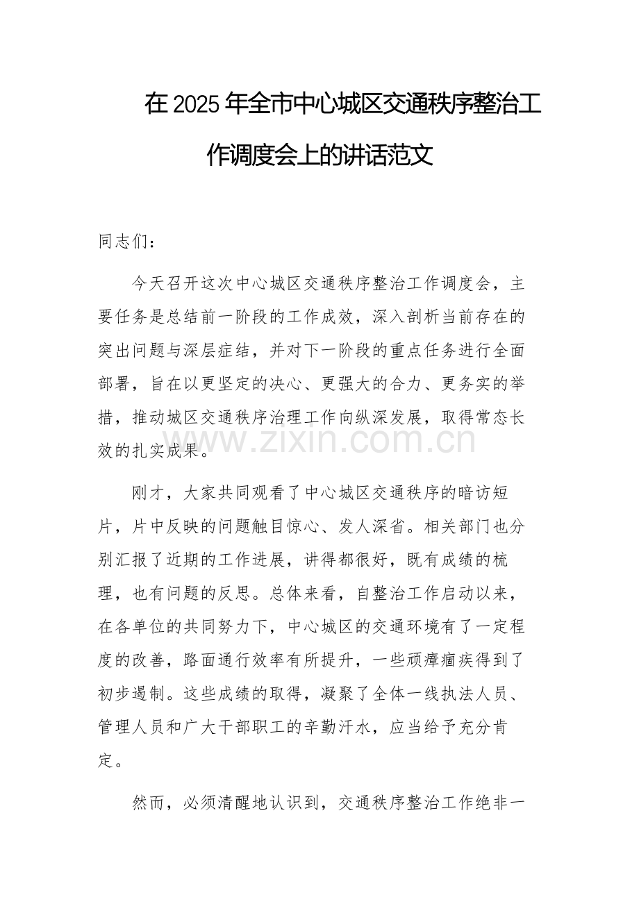 在2025年全市中心城区交通秩序整治工作调度会上的讲话范文.docx_第1页
