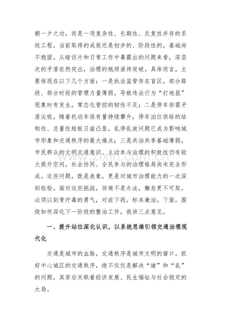 在2025年全市中心城区交通秩序整治工作调度会上的讲话范文.docx_第2页