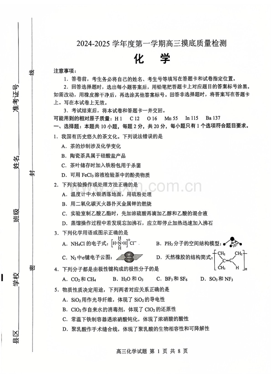 山东省淄博市2025届高三上学期期末摸底质量检测-化学试卷（含答案）.docx_第1页