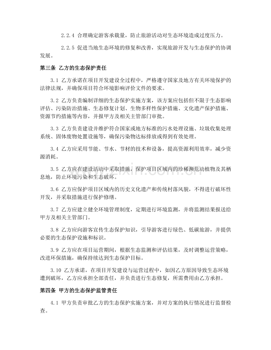乡村民俗旅游生态保护合同.docx_第2页