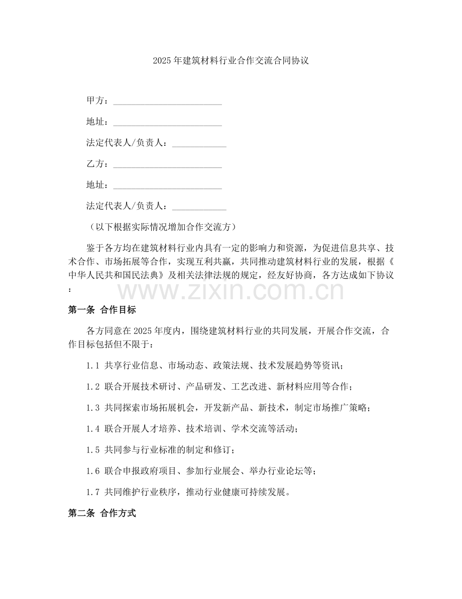 2025年建筑材料行业合作交流合同协议.docx_第1页