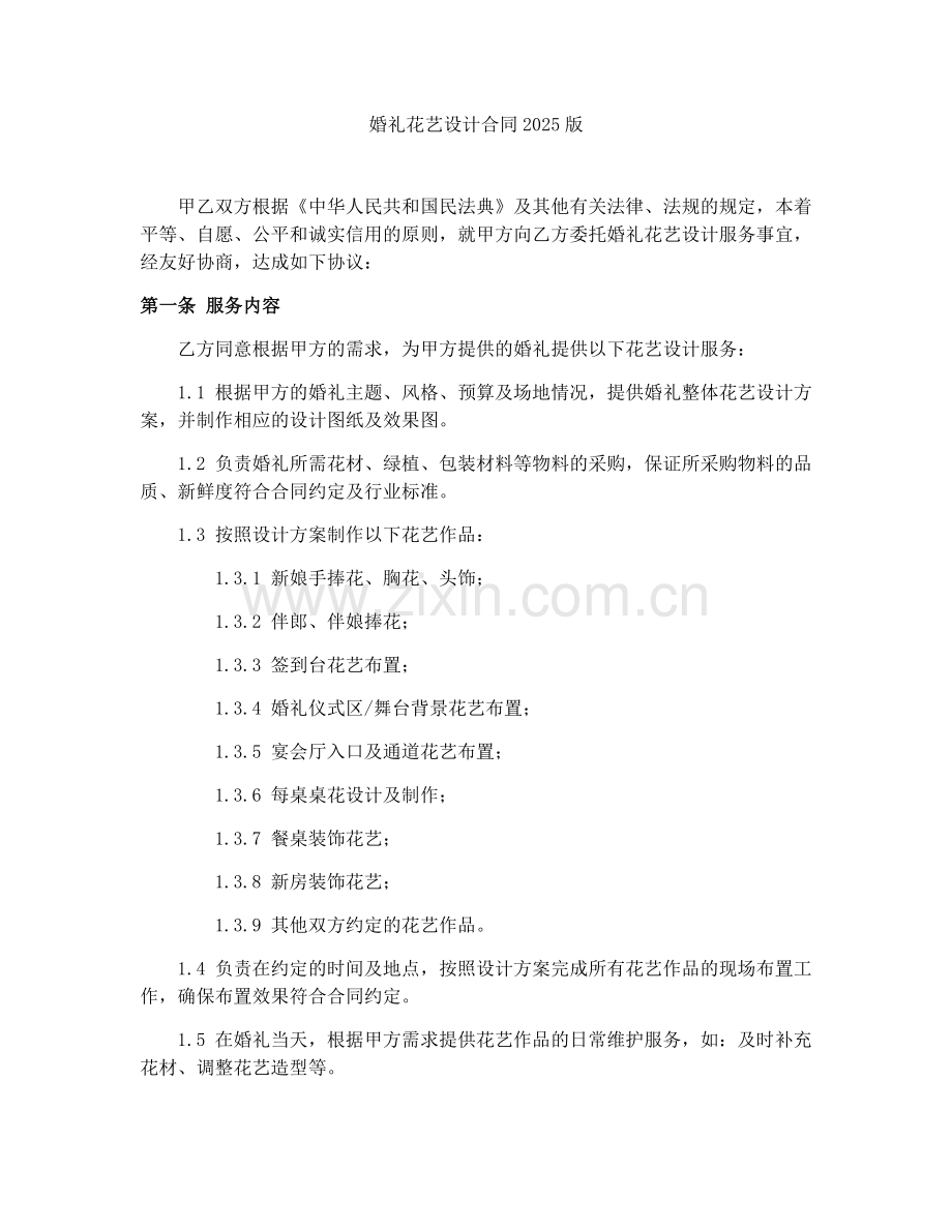 婚礼花艺设计合同2025版.docx_第1页