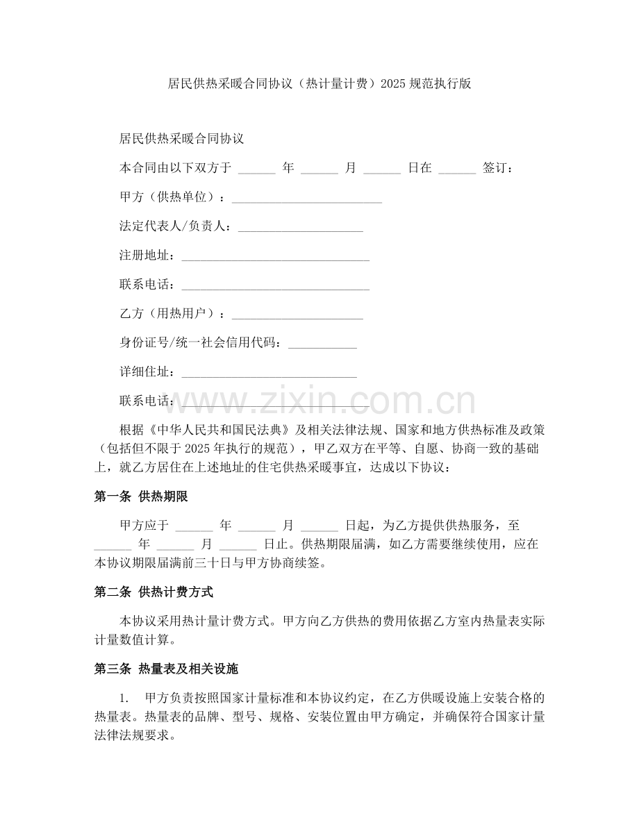 居民供热采暖合同协议（热计量计费）2025规范执行版.docx_第1页