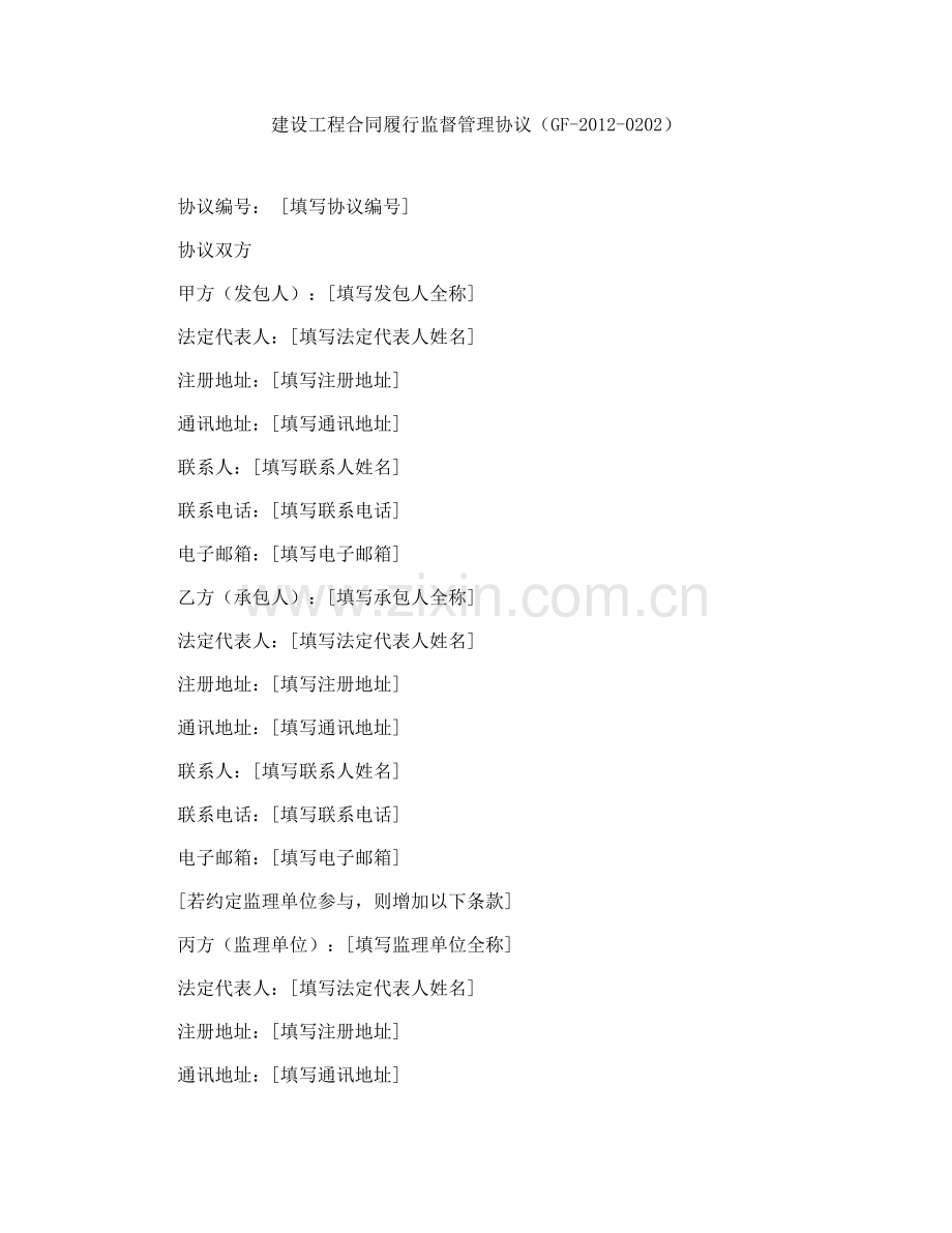 建设工程合同履行监督管理协议（GF-2012-0202）.docx_第1页