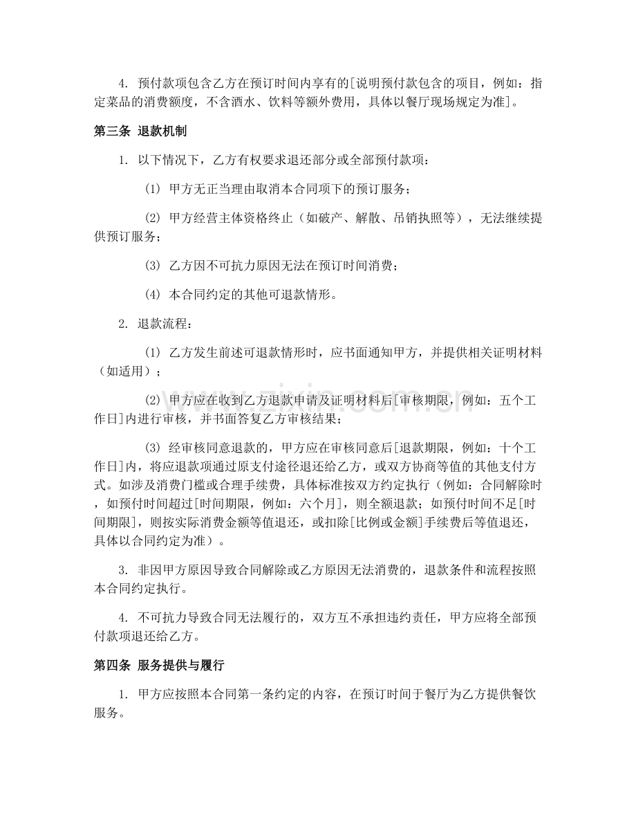 预付式餐饮预订合同指引2025.docx_第2页