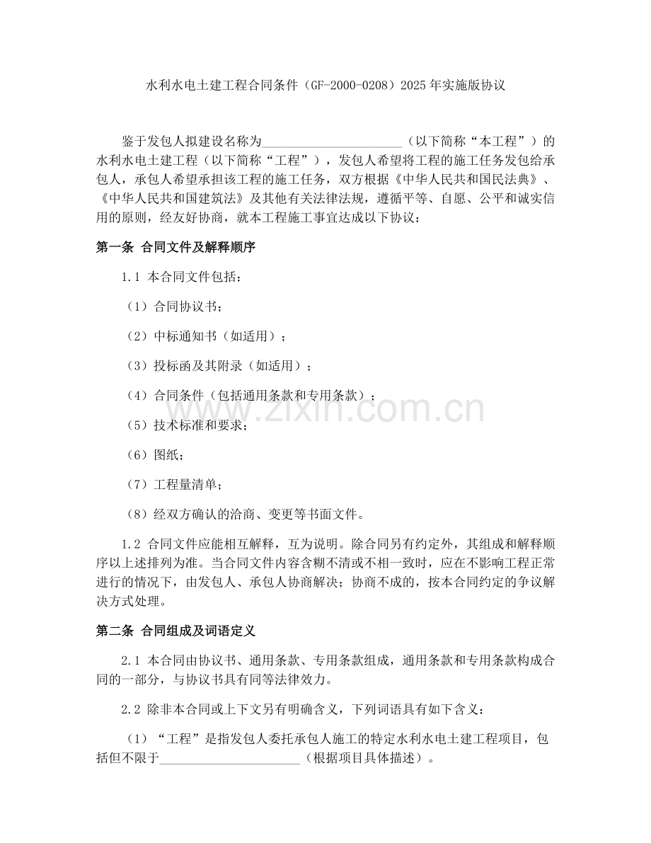 水利水电土建工程合同条件（GF-2000-0208）2025年实施版协议.docx_第1页