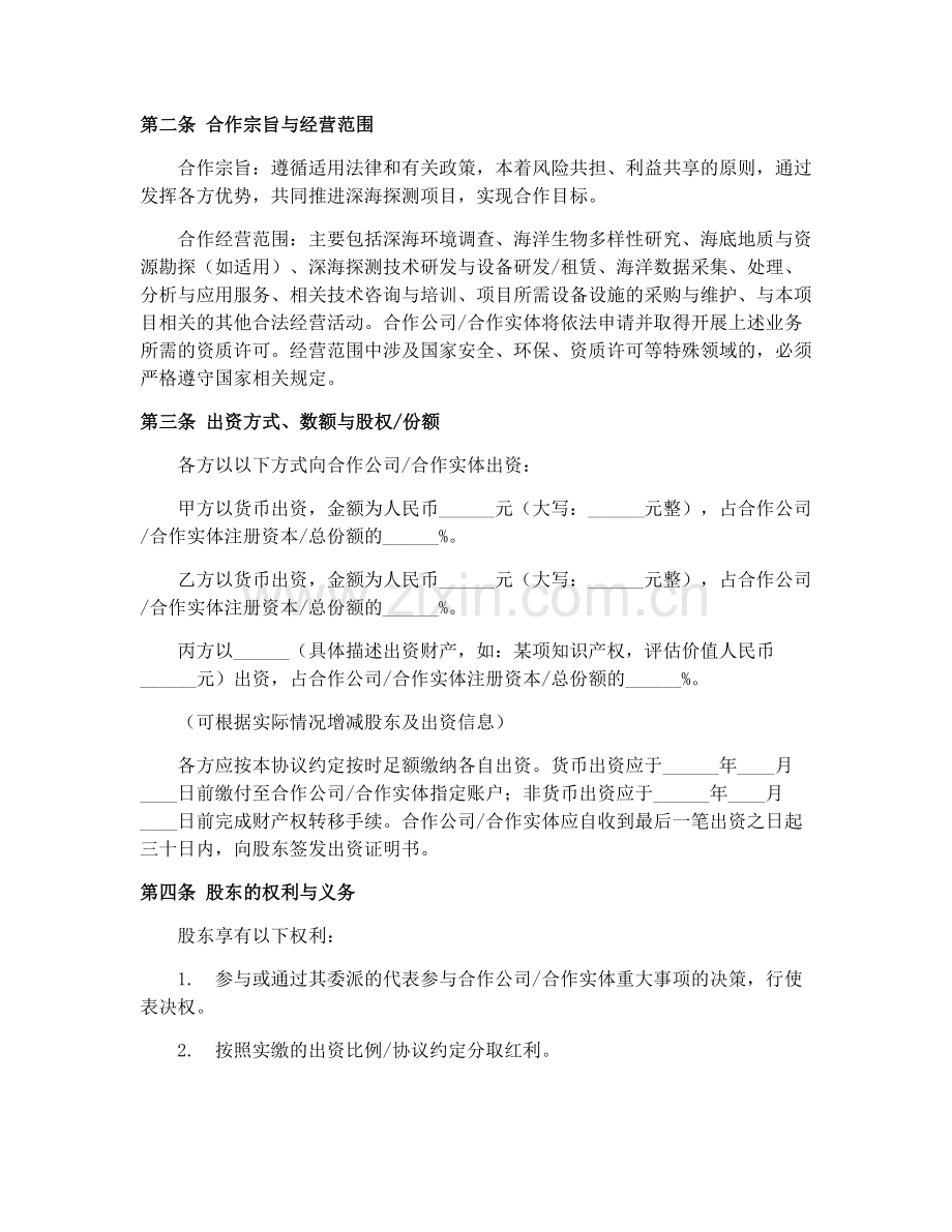2025年深海探测股东合作协议范本.docx_第2页