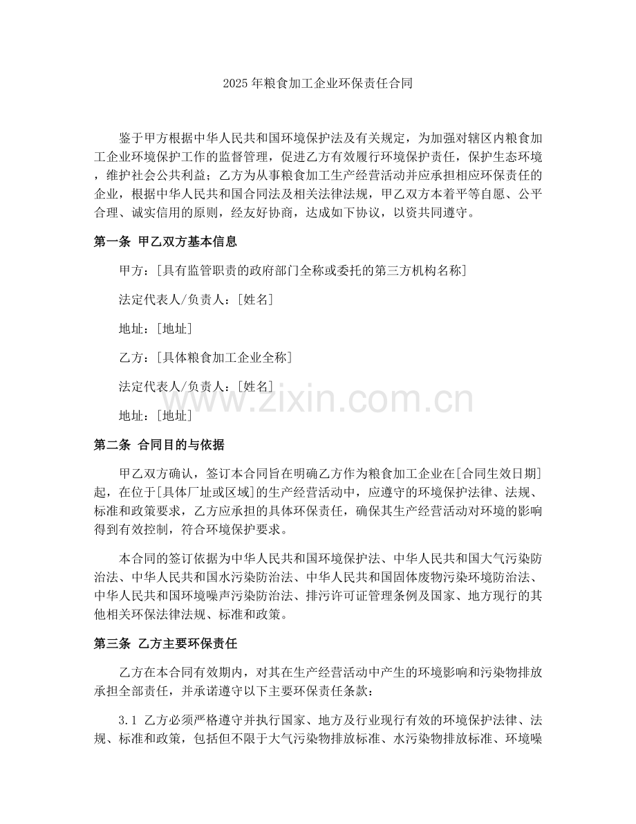 2025年粮食加工企业环保责任合同.docx_第1页