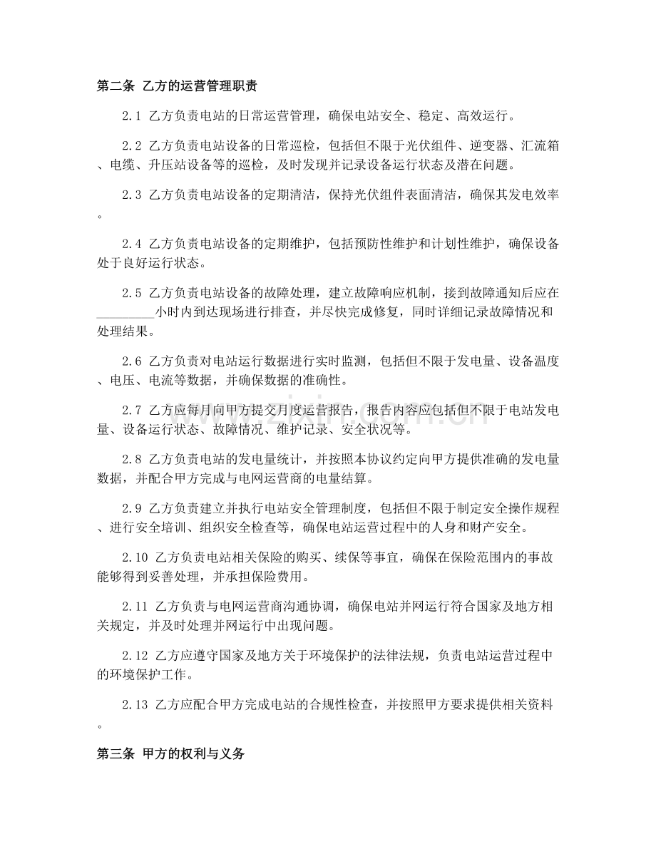并网光伏电站运营管理协议.docx_第2页
