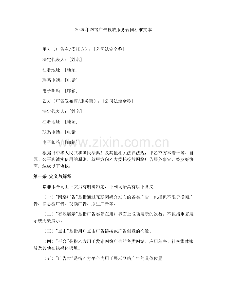2025年网络广告投放服务合同标准文本.docx_第1页