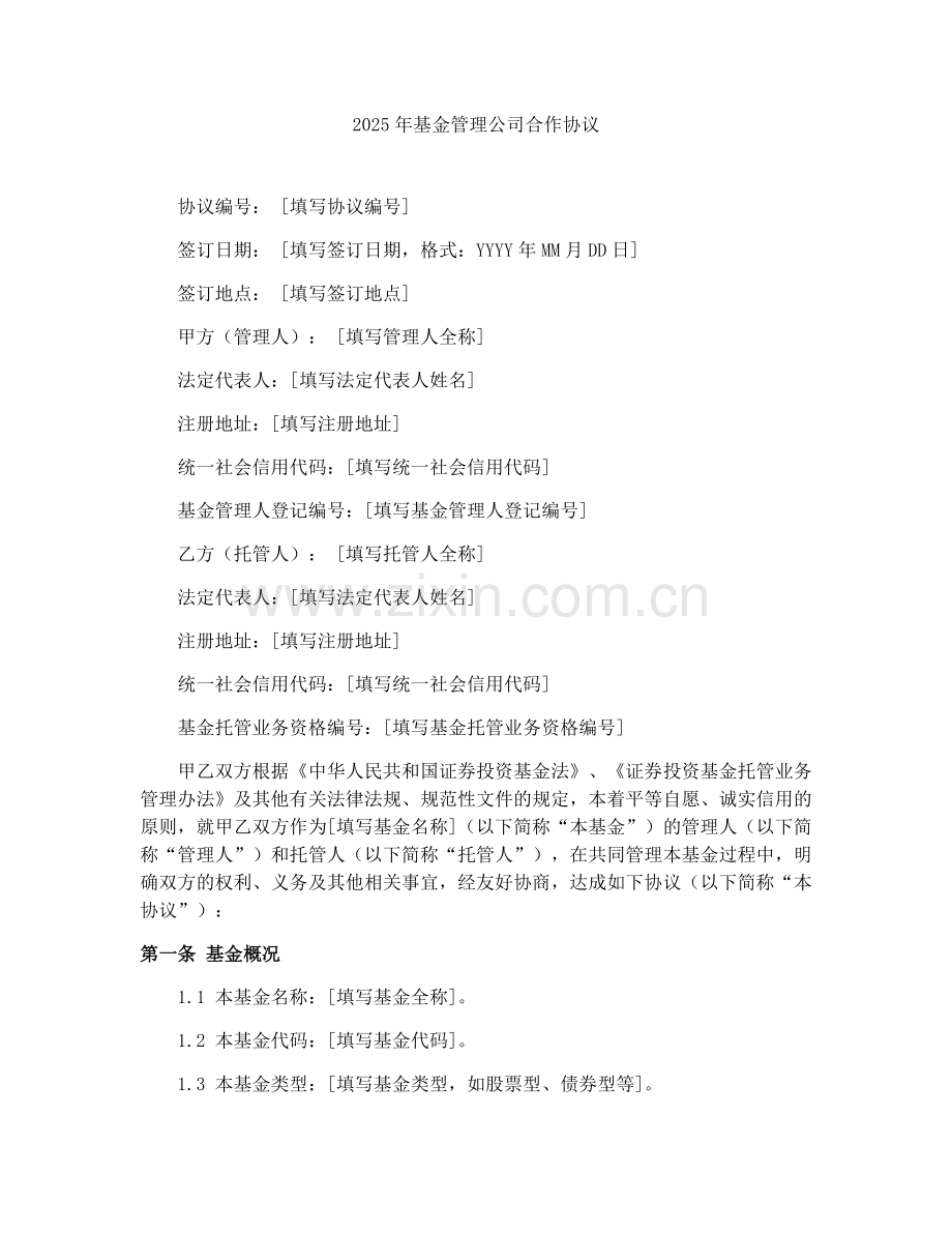 2025年基金管理公司合作协议.docx_第1页