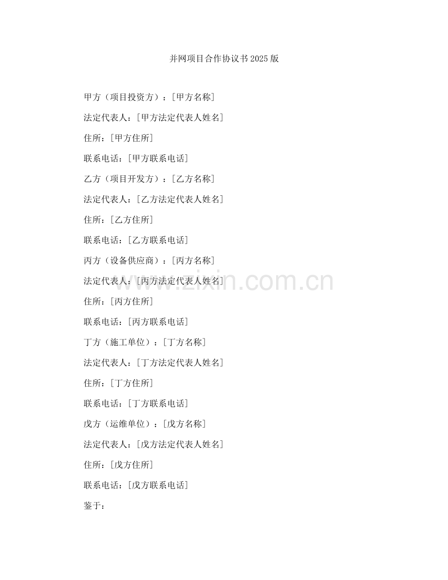 并网项目合作协议书2025版.docx_第1页