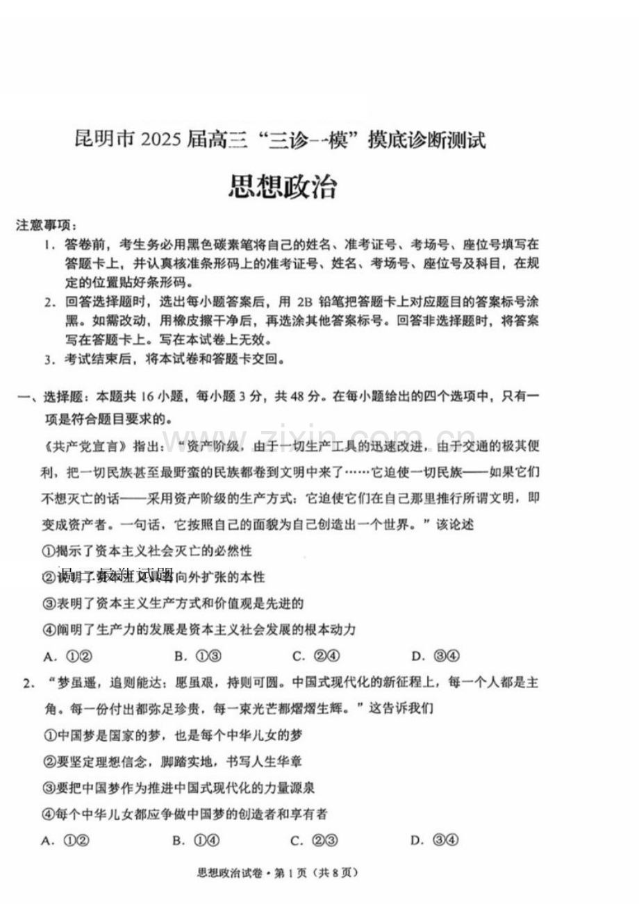 云南省昆明市2025届高三上学期三诊一模摸底诊断测试政治试题（含答案）.docx_第1页
